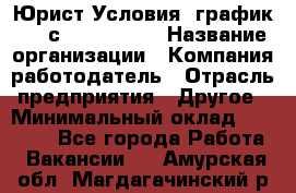 Юрист Условия: график 5/2 с 9.00-!8.00 › Название организации ­ Компания-работодатель › Отрасль предприятия ­ Другое › Минимальный оклад ­ 28 000 - Все города Работа » Вакансии   . Амурская обл.,Магдагачинский р-н